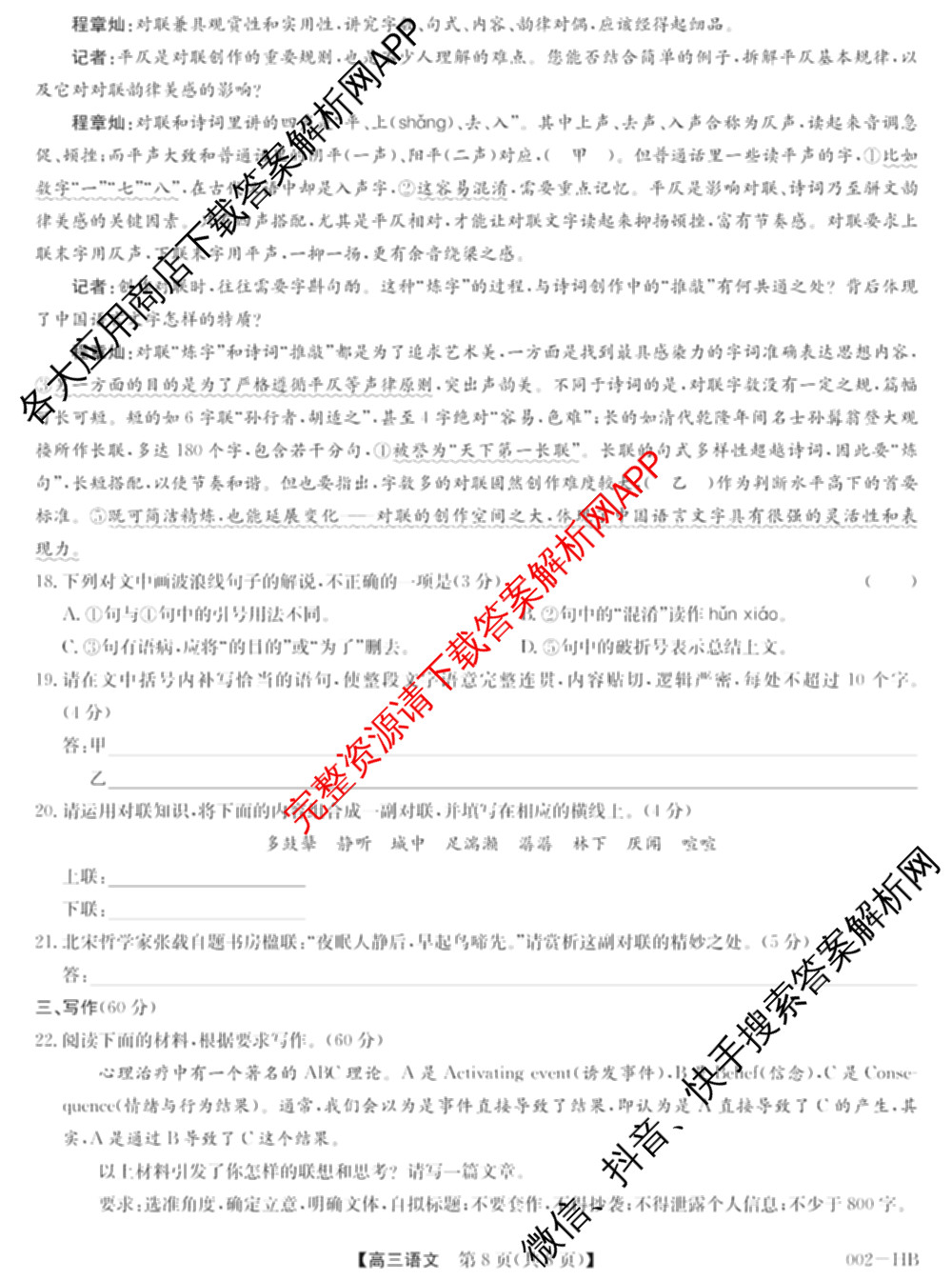 九师联盟湖北省2027届高三8月考试(002-HB)各科答案及试卷（含化学 物理 历史等）语文试题