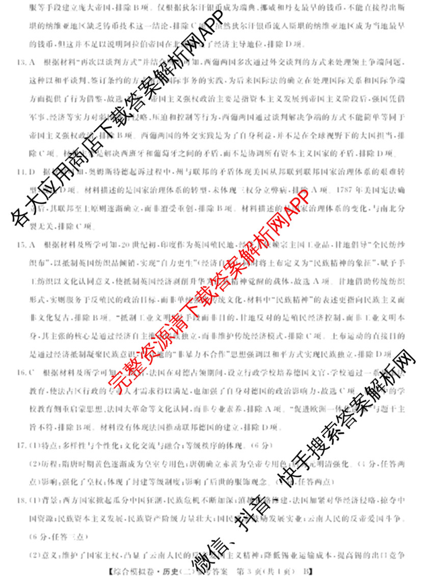 2026普通高等学校招生全国统一考试综合模拟卷(二)2试卷及答案汇总（含政治(C) 地理(C) 数学(X)等）历史答案