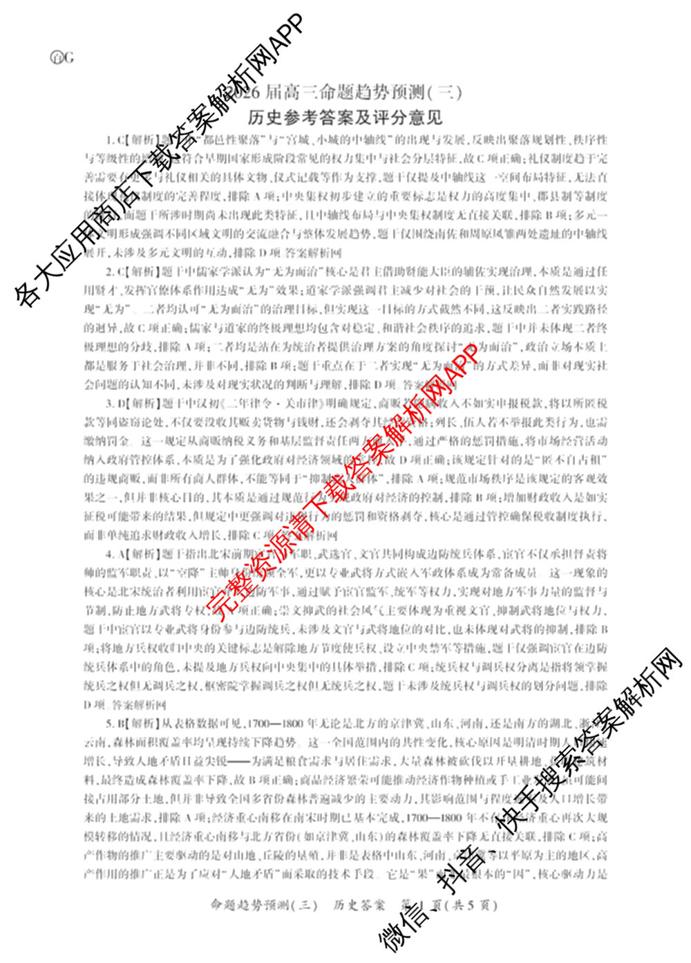 百师联盟2026届高三命题趋势预测(三)各科答案及试卷（24科全）历史答案