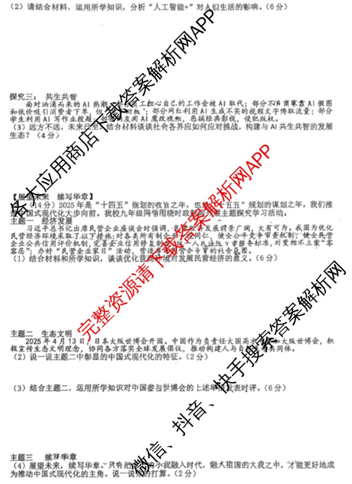 安徽省2025年合肥45中九年级下学期阶段练(四)试卷及答案汇总（7科全）道德与法治试题