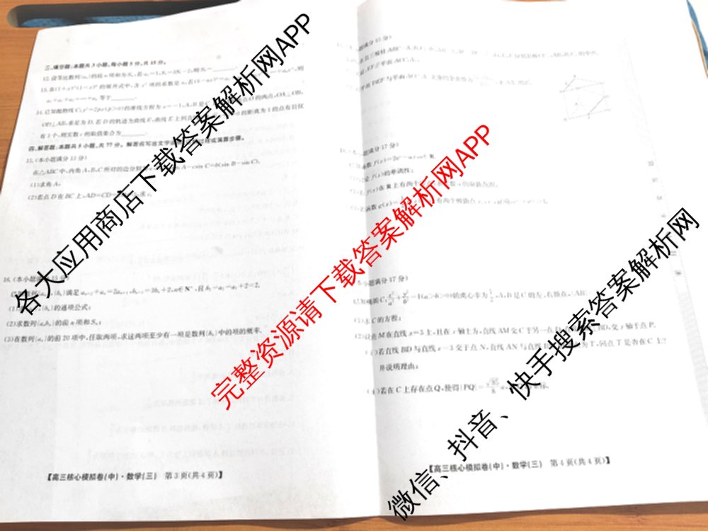 九师联盟2025~2026学年高三核心模拟卷(中)(三)3试卷及答案汇总: 含历史(B)、历史(D2)、物理(A1)试卷解析数学试题