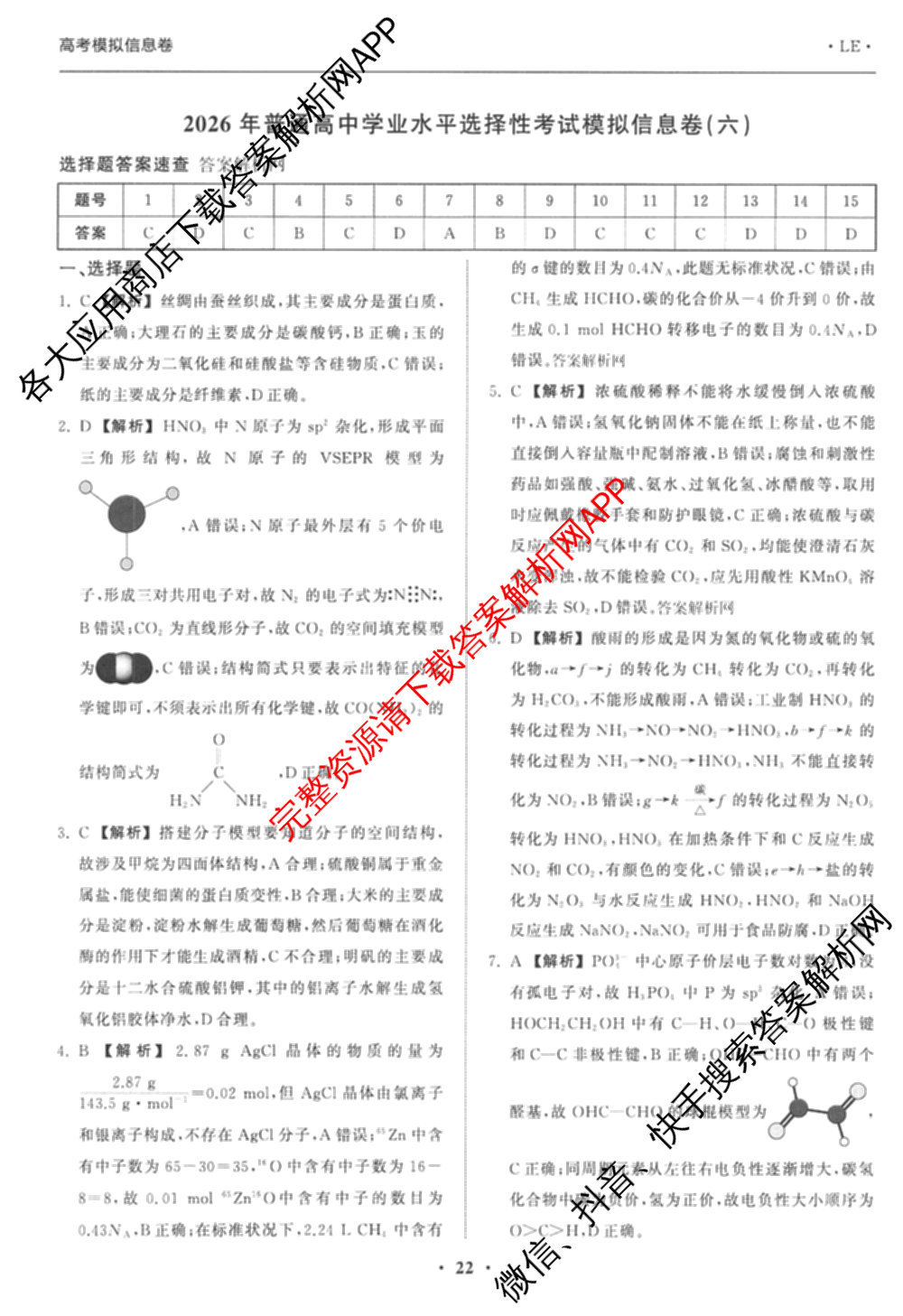 天舟高考衡中同卷2026年普通高等学校招生全国统一考试模拟信息卷(六)6试卷及答案汇总: 含化学(山东版) 英语(通用版) 生物(WY)试卷解析化学答案