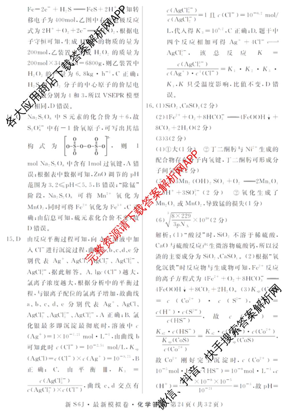 2026年普通高等学校招生统一考试最新模拟卷(五)5各科答案及试卷（含化学(SD6) 地理(AG6) 生物(新S6J)等）化学答案