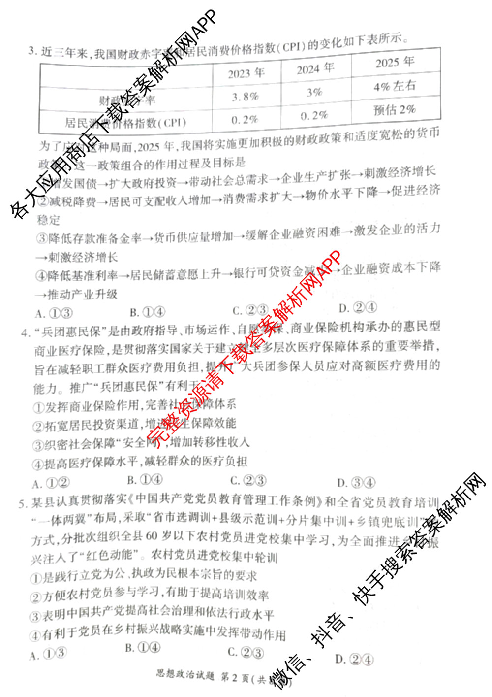 百师联盟2026届高三仿真模拟考试(四)试卷及答案汇总（含政治(百N) 物理(百F) 英语(百B)等）政治试题