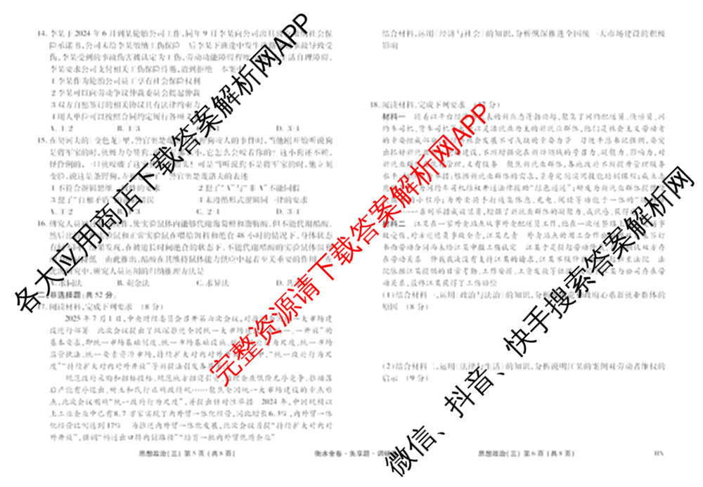 衡水金卷先享题调研卷2026年普通高等学校招生全国统一考试模拟试题(三)3各科答案及试卷(已更新化学(山东专版)、历史(HN)、文综(新教材)等91份)政治试题