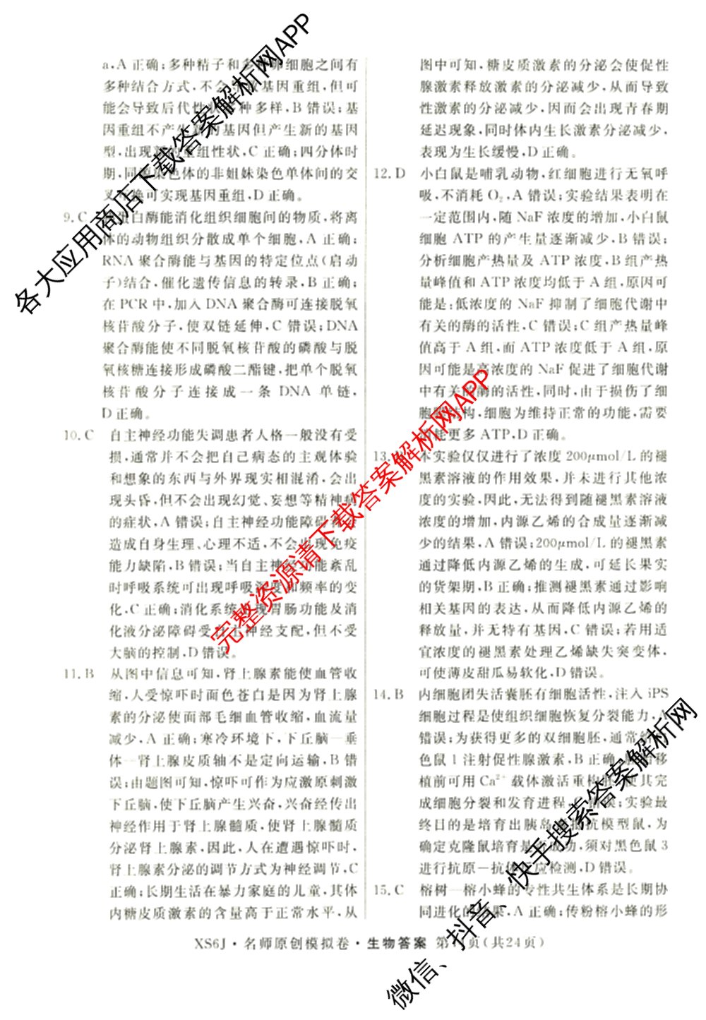 2026届高三总复名师原创模拟(四)4各科答案及试卷（39科全）生物答案