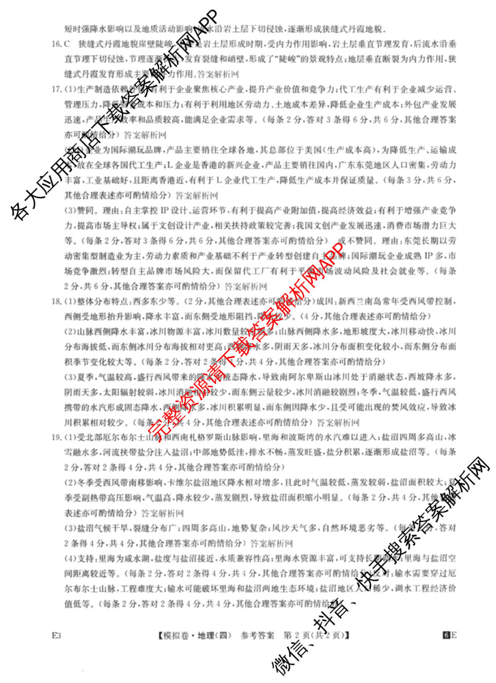 2026年全国高考仿真模拟卷(四)4试卷及答案汇总（含地理(E3) 数学 化学(E2)等35份）地理答案