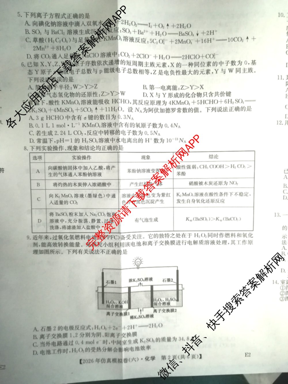 2026年全国高考仿真模拟卷(六)6各科答案及试卷: 含历史(安徽) 政治(广西) 政治(E2)试卷解析化学试题