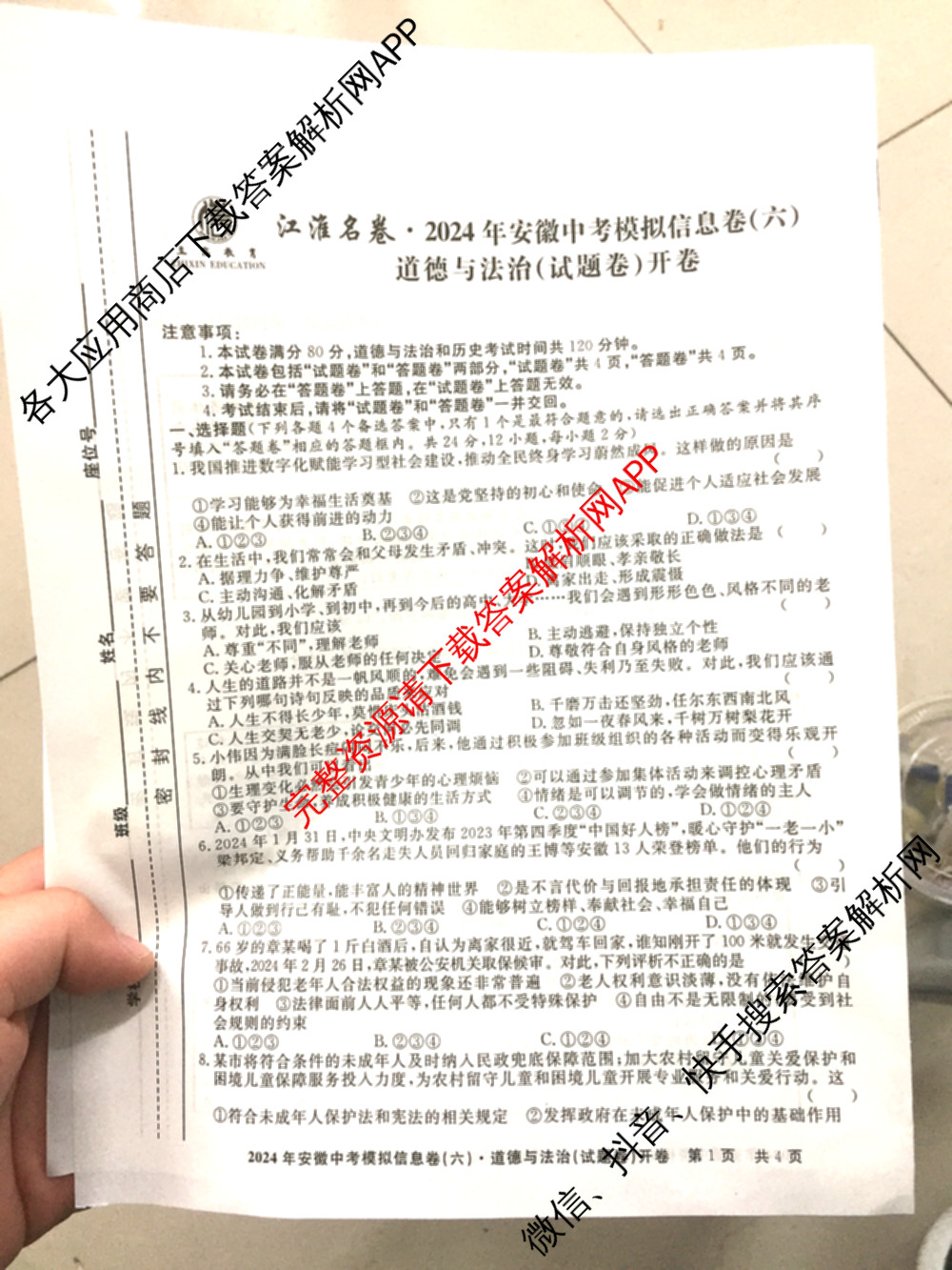 江淮名卷2024年安徽中考模拟信息卷(六): 含化学 英语 物理试卷解析道德与法治试题
