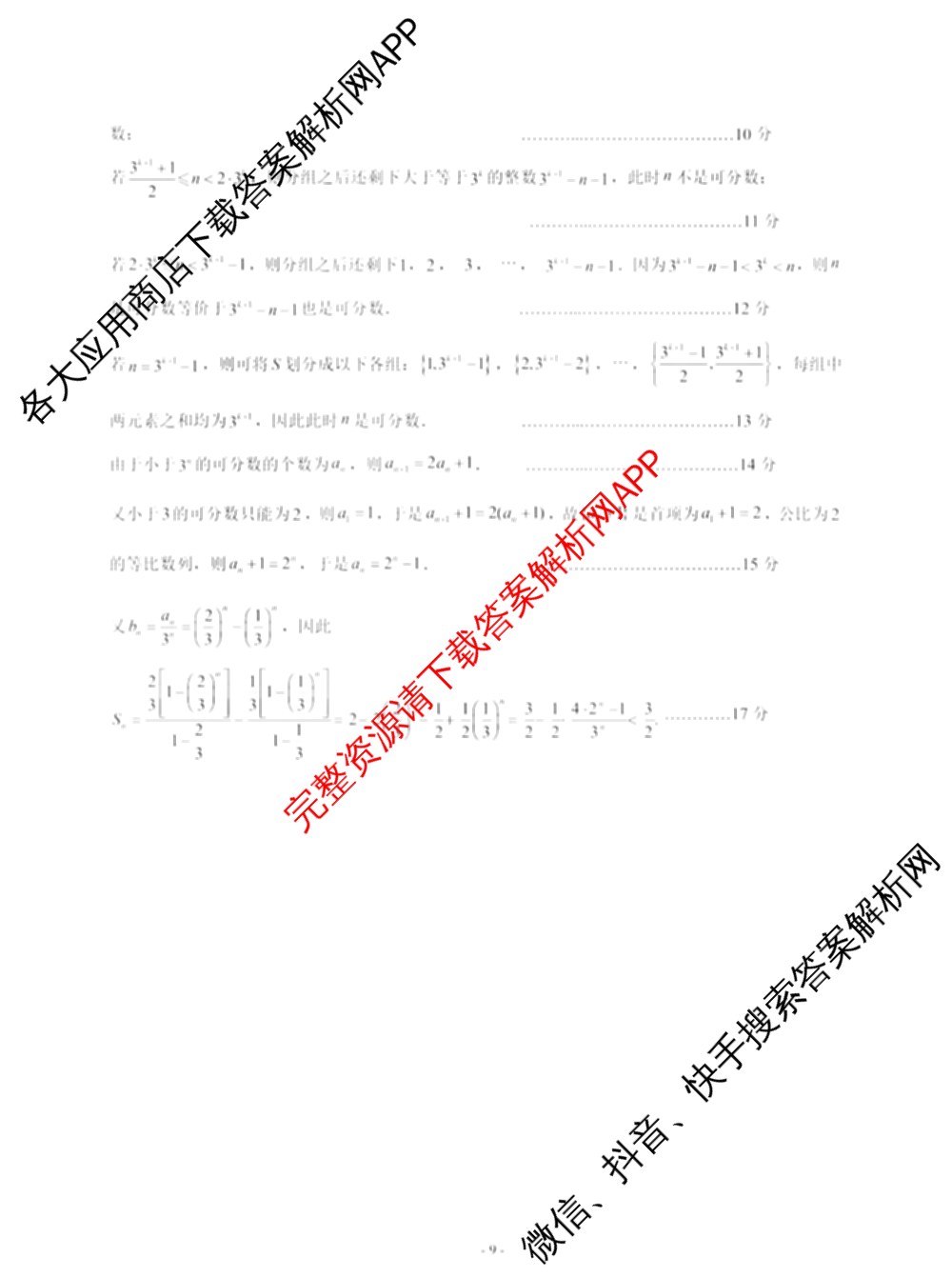 山东名校考试联盟2024年12月高三年级阶段性检测（含地理 物理 语文等）数学答案