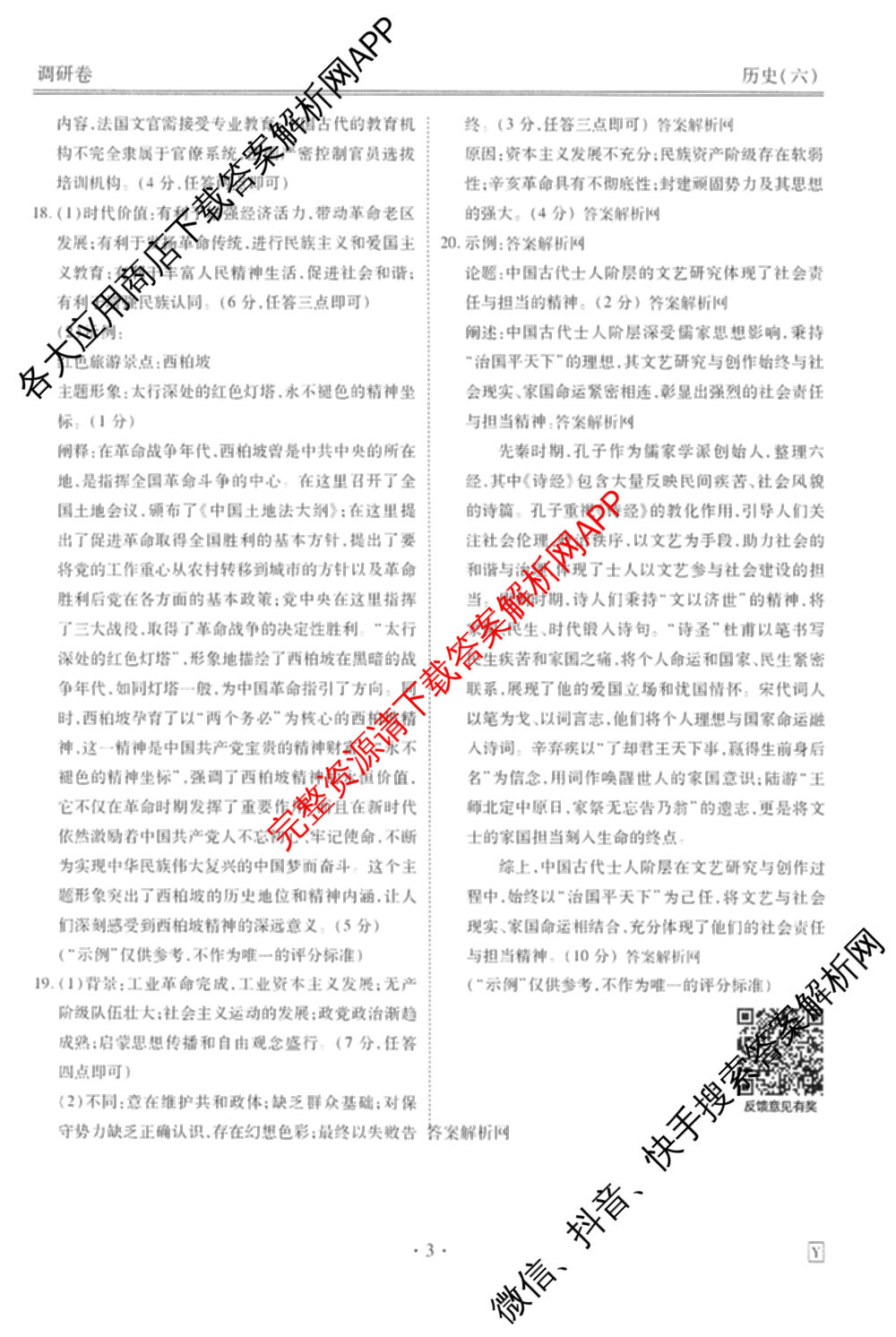 衡水金卷先享题调研卷2026年普通高等学校招生全国统一考试模拟试题(六)6（含地理(HN) 物理(HU) 物理(JS)等）历史答案