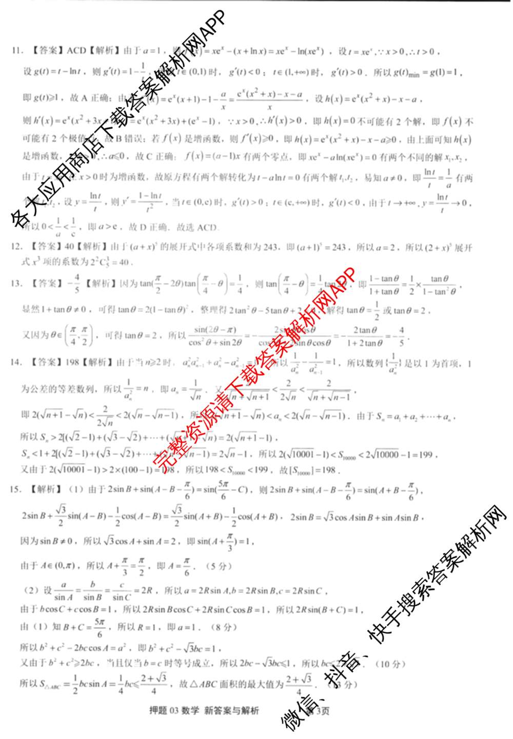 2025届押题03试卷及答案汇总（23科全）数学答案
