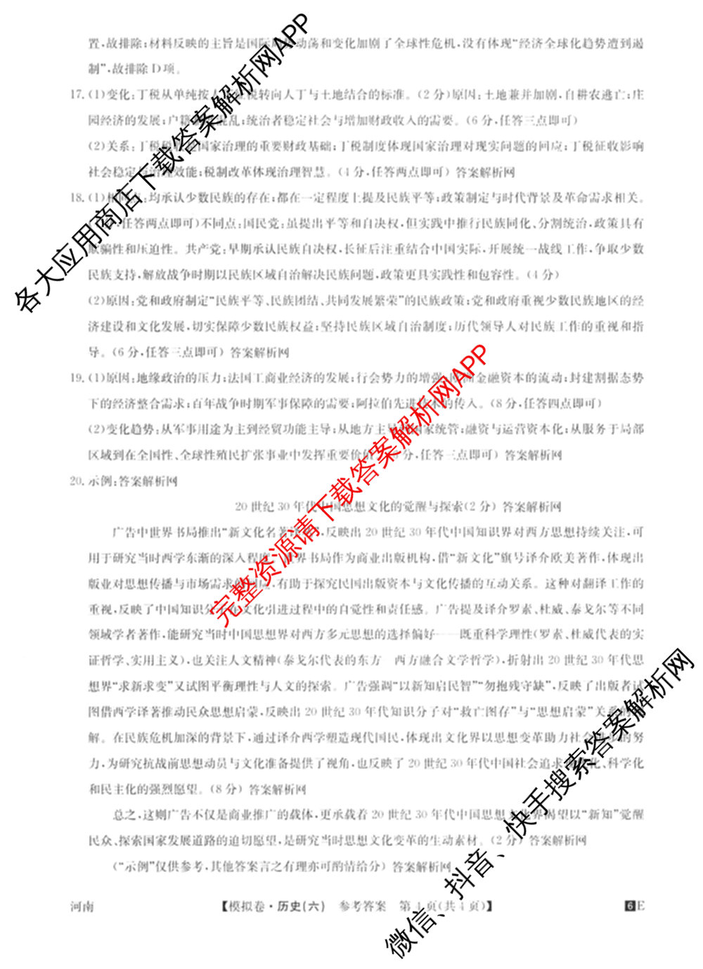 2026年全国高考仿真模拟卷(六)6各科答案及试卷: 含历史(安徽) 政治(广西) 政治(E2)试卷解析历史答案