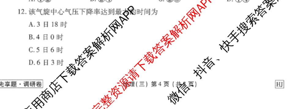 衡水金卷先享题调研卷2026年普通高等学校招生全国统一考试模拟试题(三)3各科答案及试卷(已更新化学(山东专版)、历史(HN)、文综(新教材)等91份)地理试题
