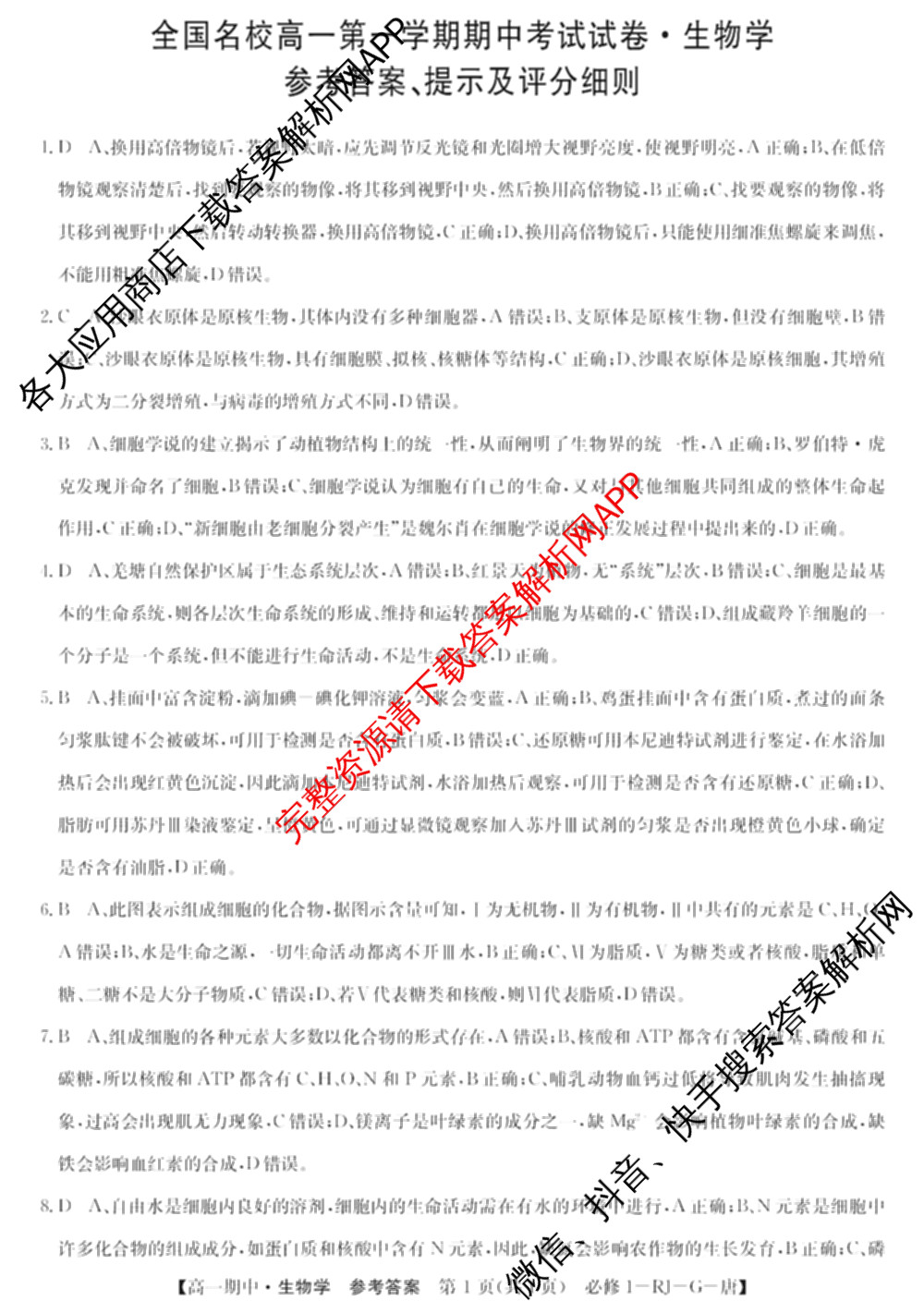 2024~2025全国名校高一第一学期期中考试试卷（含语文(必修上册-BB-G-唐) 英语(必修第一册-RJ-G-唐) 政治(必修1-BB-G-唐)等10份）生物答案