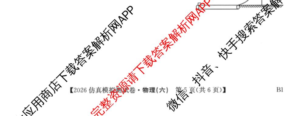 2026年全国高考仿真模拟测试卷(六)6试卷及答案汇总(已更新政治(河南) 物理(B1) 英语等9份)物理试题