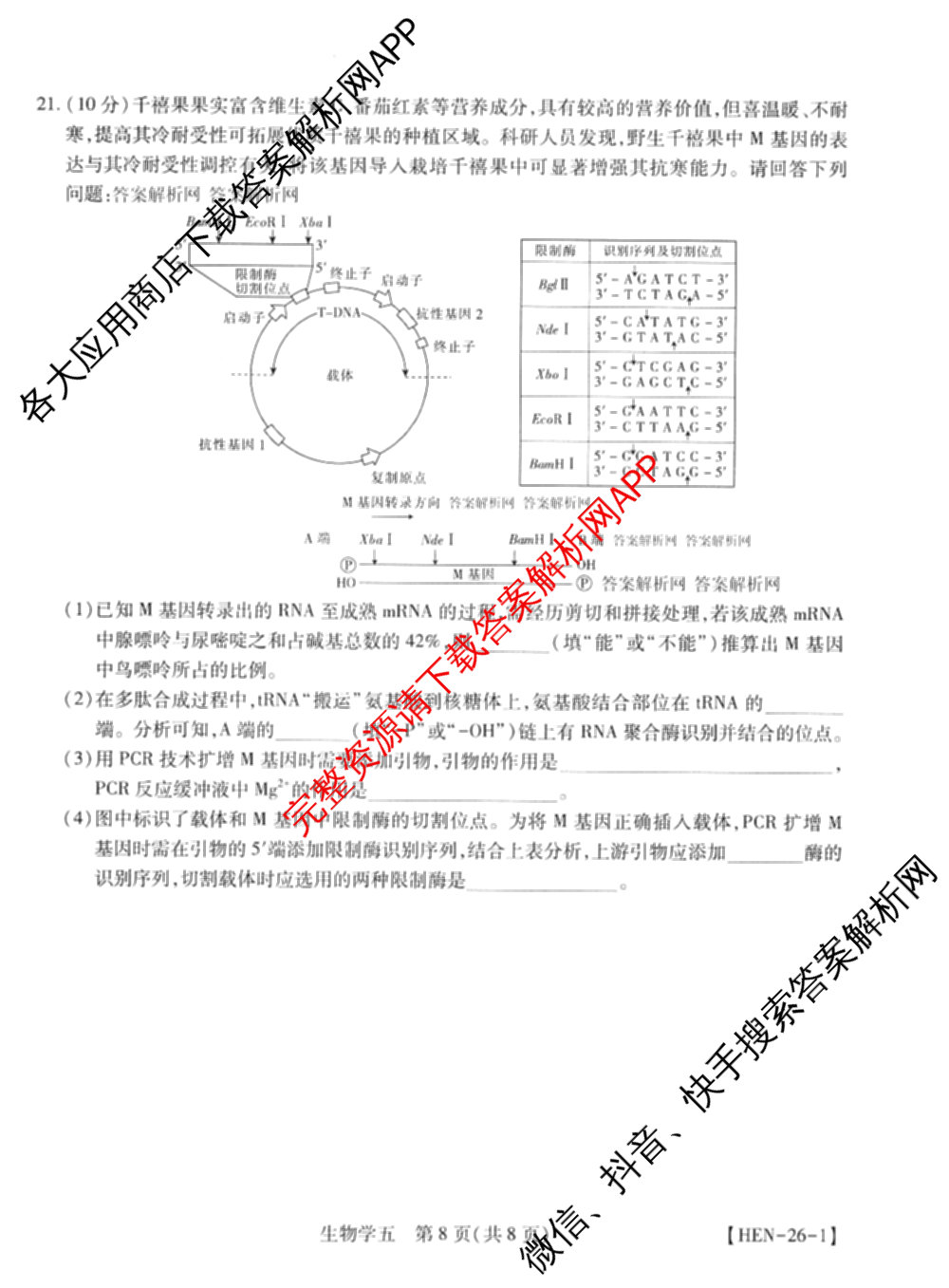 2026届智慧上进名校学术联盟高考模拟信息卷&冲刺卷&预测卷(五)5各科答案及试卷: 含历史(SC-26-1) 物理(II-26-1) 生物(HB-26-1)试卷解析生物试题