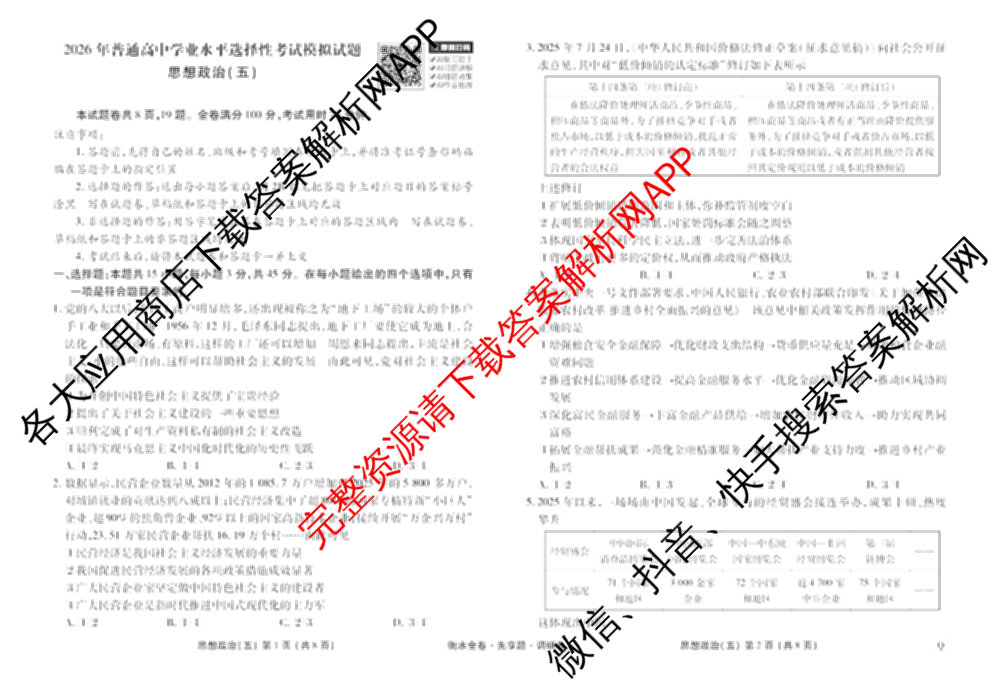 衡水金卷先享题调研卷2026年普通高等学校招生全国统一考试模拟试题(五)5各科答案及试卷（91科全）政治试题