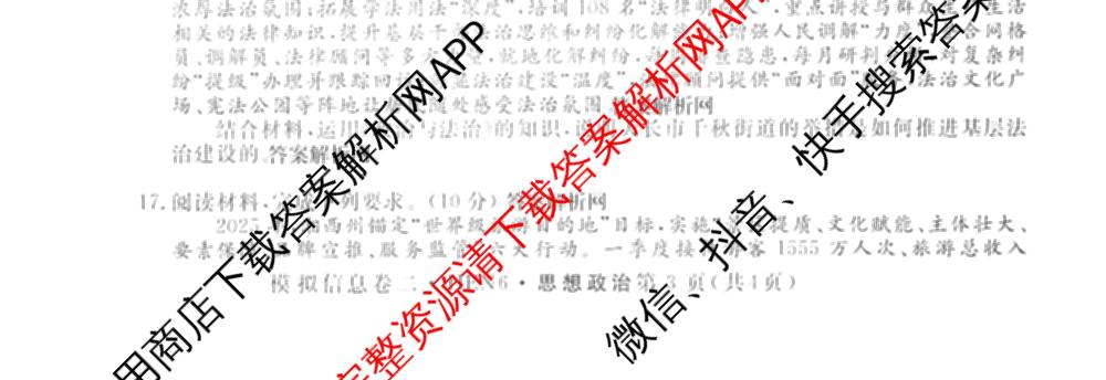 2026年普通高等学校招生统一考试模拟信息卷(二)2各科答案及试卷（含数学(XS6)、政治(XS6J)、语文(XS6G)等）政治试题