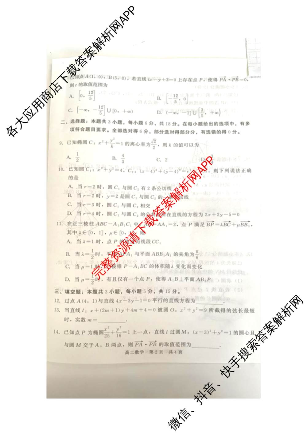 NT河北省2025-2026学年第一学期高二年级11月期中考试各科答案及试卷（含化学、生物、英语等）数学试题