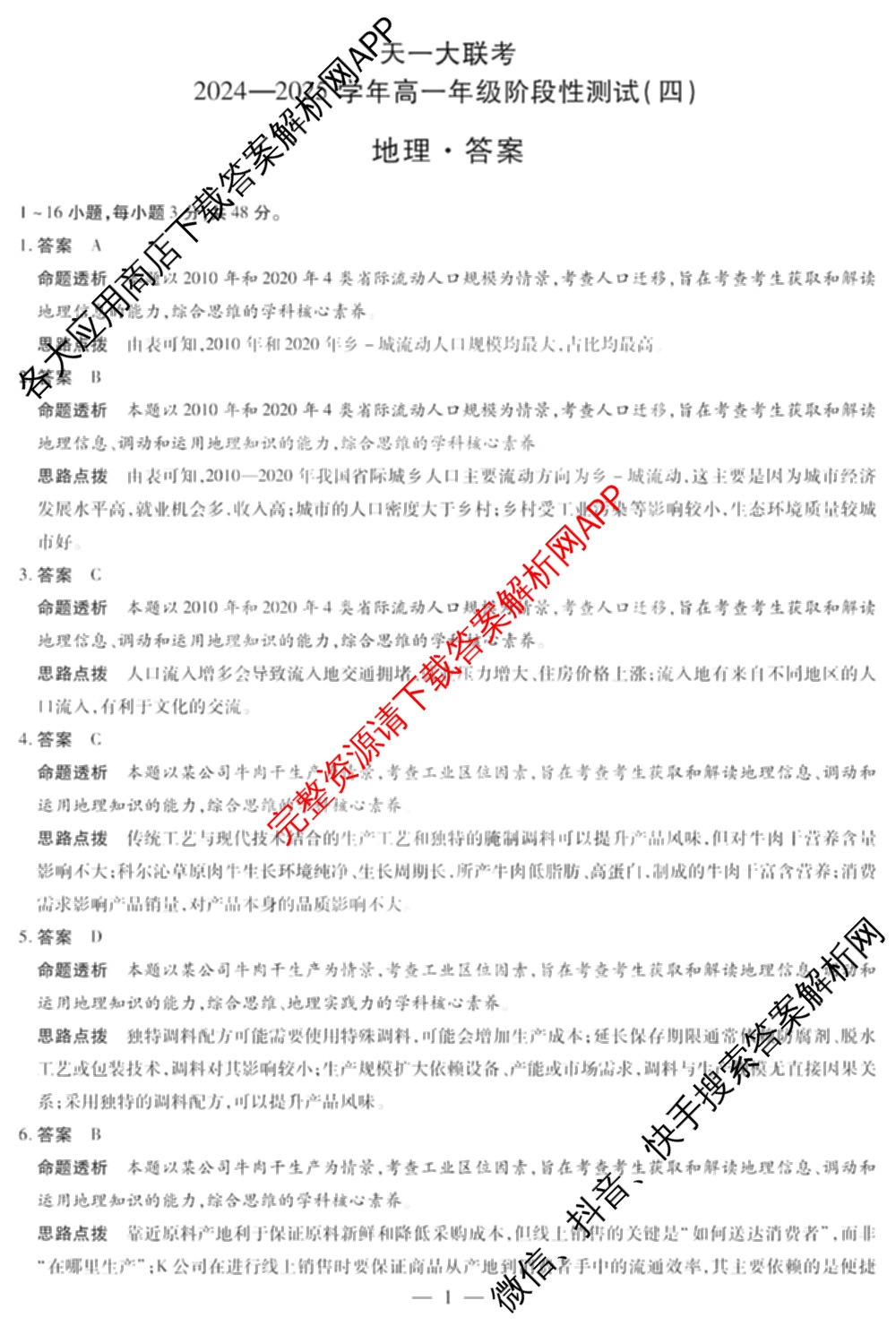 天一大联考2024-2025学年高一年级阶段性测试(四)（含地理、地理(宣城专版)、物理(池州专版)等20份）地理答案
