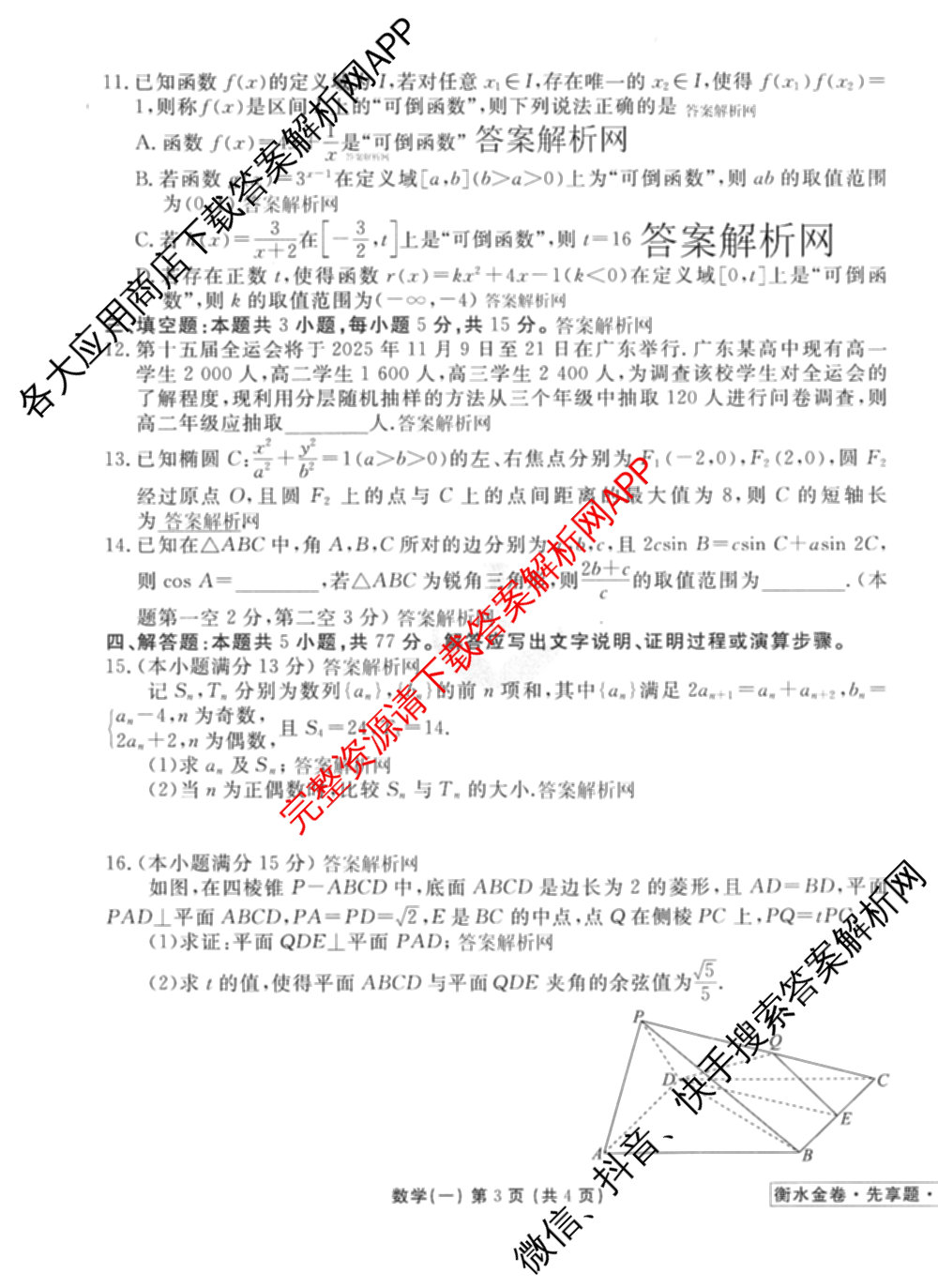 衡水金卷先享题夯基卷 2026年普通高等学校招生全国统一考试模拟 (一)1试卷及答案汇总: 含政治、物理(Q)、地理(MH)试卷解析数学试题
