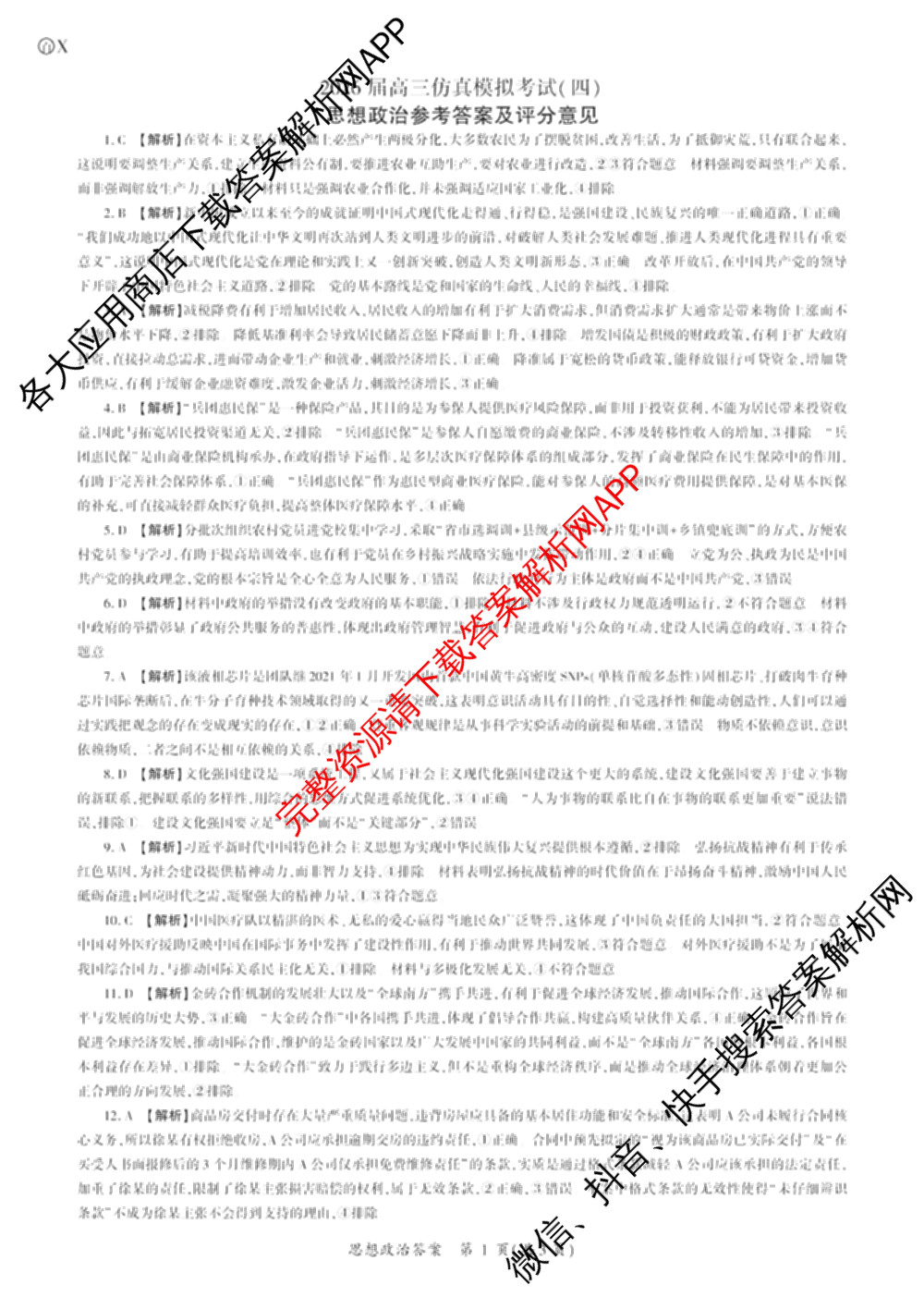 百师联盟2026届高三仿真模拟考试(四)试卷及答案汇总（含政治(百N) 物理(百F) 英语(百B)等）政治答案