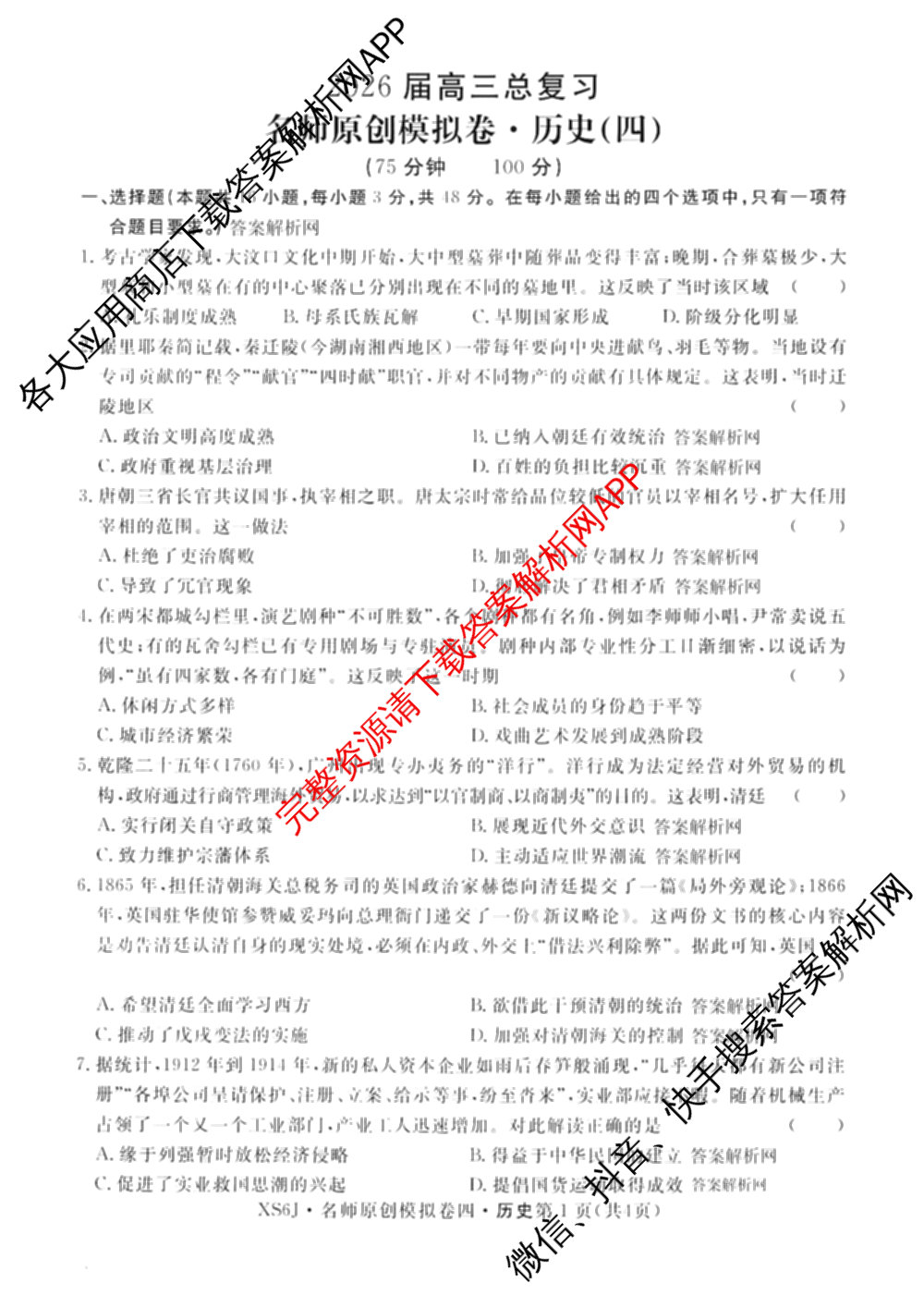 2026届高三总复名师原创模拟(四)4各科答案及试卷（39科全）历史试题