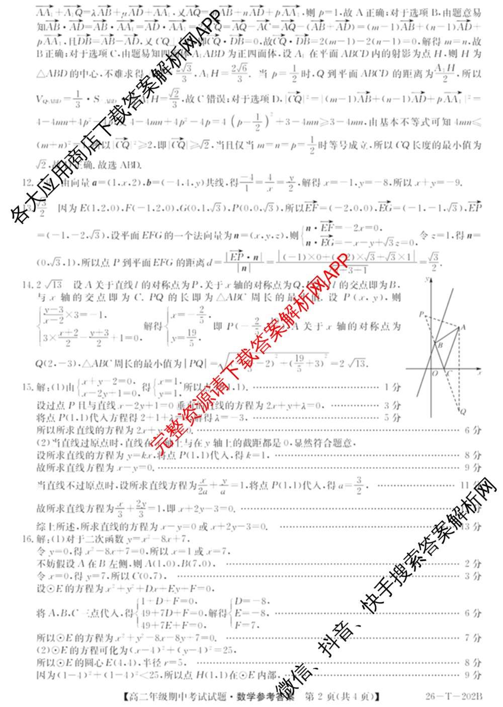 吉林省2025-2026高二年级上学期期中考试试题(26-T-202B)试卷及答案汇总: 含历史、地理、数学试卷解析数学答案