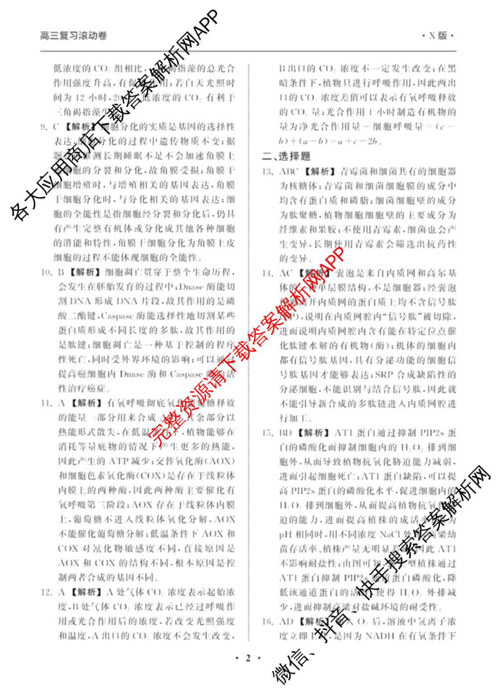 衡中同卷2024-2025学年度高三复滚动卷(一)1: 含生物(L版) 生物(X版) 语文(A)试卷解析生物答案 衡中同卷2024-2025学年度高三复滚动卷(一)1: 含生物(L版) 生物(X版) 语文(A)试卷解析生物答案