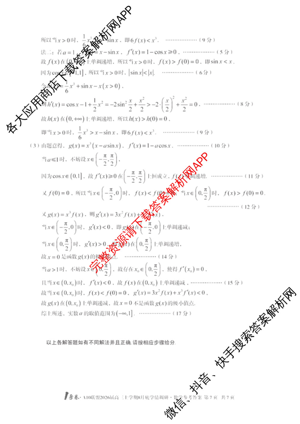 1号卷A10联盟2026届高三上学期8月底学情调研考各科答案及试卷(含日语 政治 语文等)数学答案 1号卷A10联盟2026届高三上学期8月底学情调研考各科答案及试卷(含日语 政治 语文等)数学答案