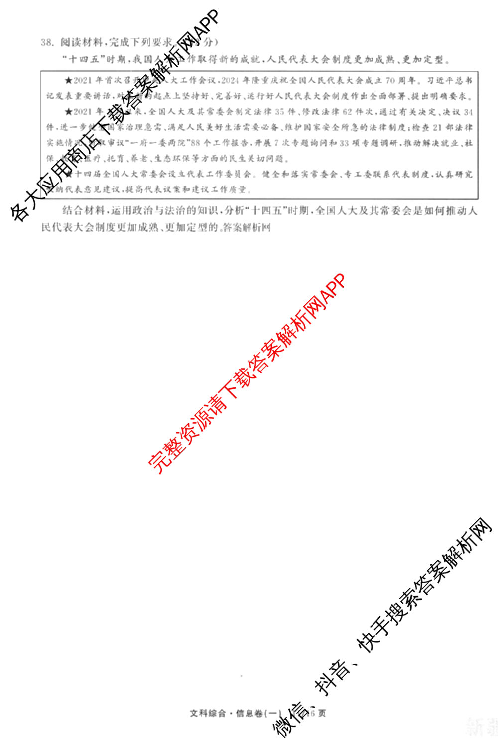 天舟高考衡中同卷2026年普通高等学校招生全国统一考试模拟信息卷(一)1（含数学(无字母)、物理(安徽版)、生物(WY)等34份）文综试题