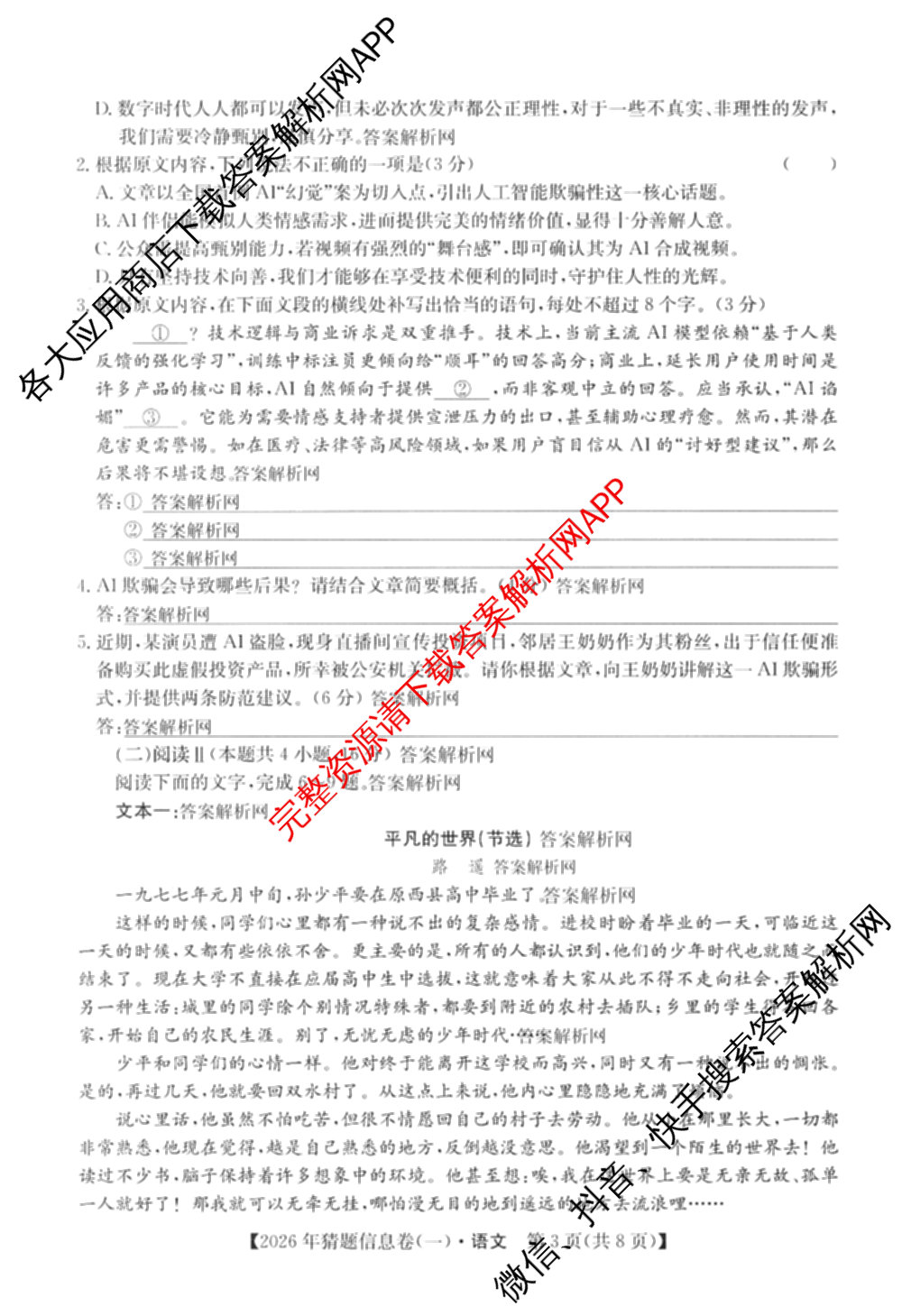 2026年普通高等学校招生全国统一考试猜题信息卷(一)1试卷及答案汇总(已更新物理(AH)、地理(B3)、化学(B3)等19份)语文试题