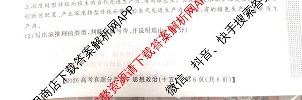 2026最新五年高考真题分类优化卷(十五)15各科答案及试卷（含生物、物理、政治等）政治试题