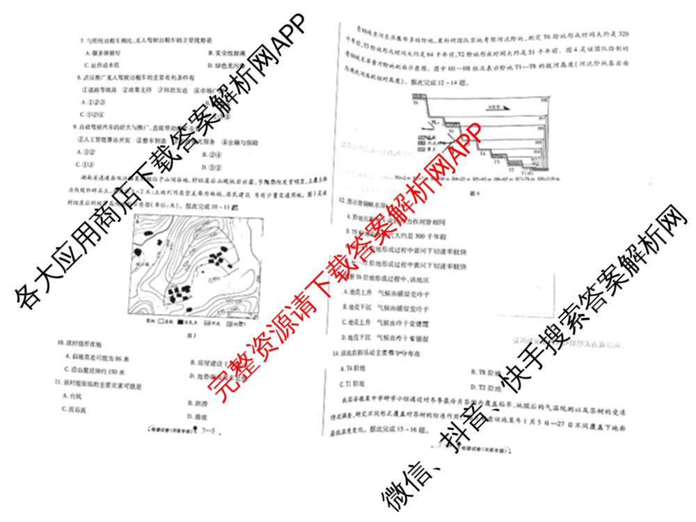 天一大联考2026届高考全真模拟卷(七)7试卷及答案汇总: 含物理(湖南专版) 化学(专版) 物理(山西专版)试卷解析地理试题