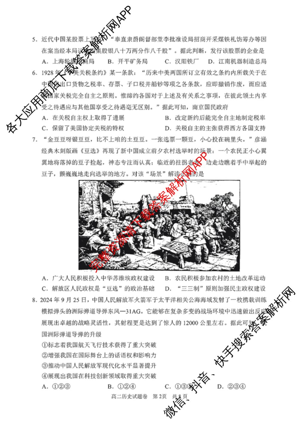 丽水市2024学年第一学期普通高中教学质量监控高二试题卷(2025.01)试卷及答案汇总（11科全）历史试题