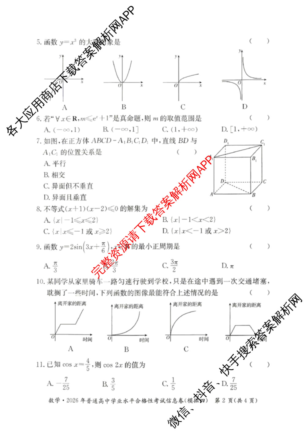 2026年湖南省普通高中学业水合格性考试信息卷(模拟四)各科答案及试卷（含数学 生物 政治等9份）数学试题