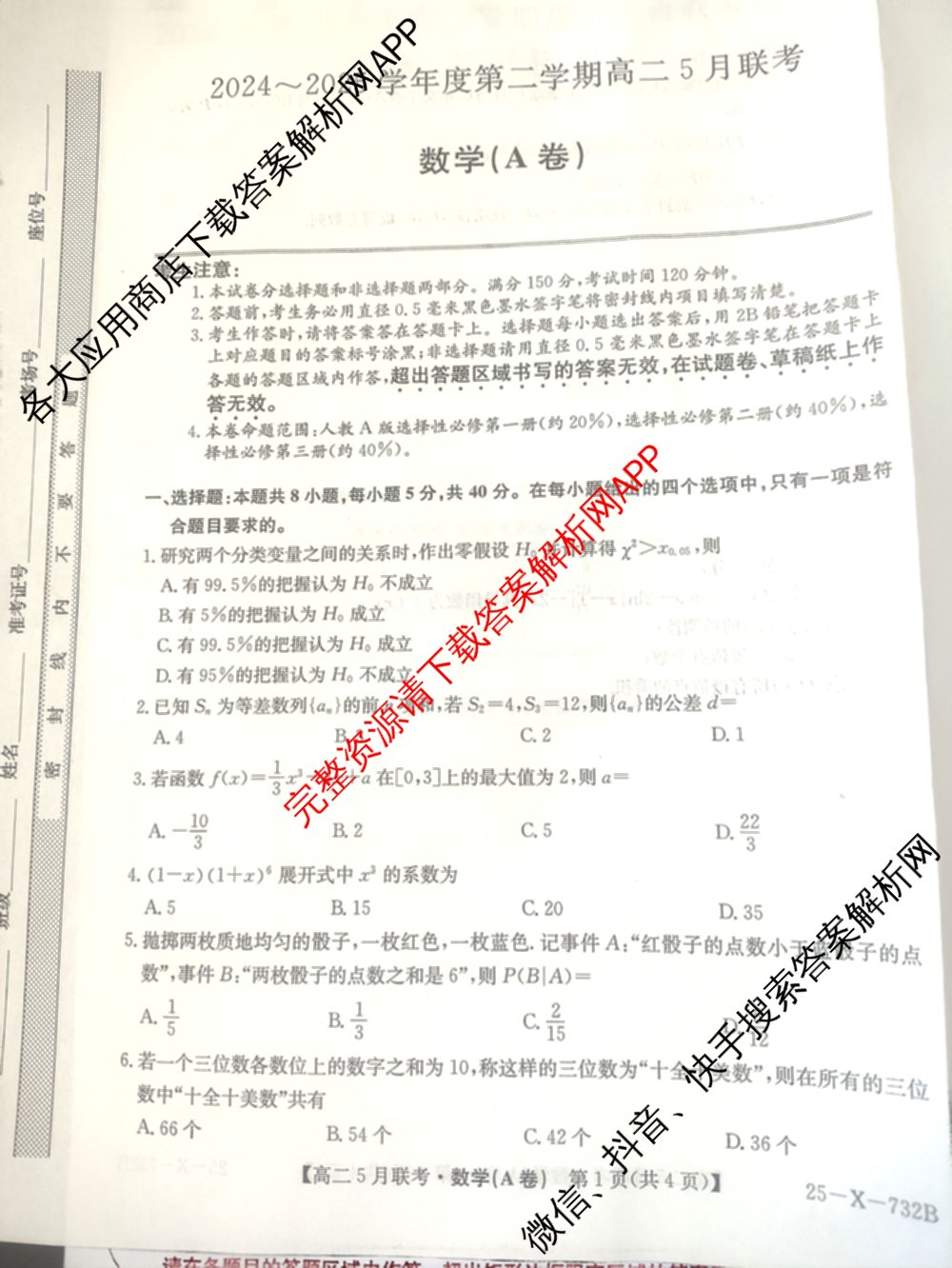 [安徽县中联盟]2024~2025学年度第二学期高二5月联考(25-X-732B)（含历史 数学(A卷) 化学(A卷)等）数学试题
