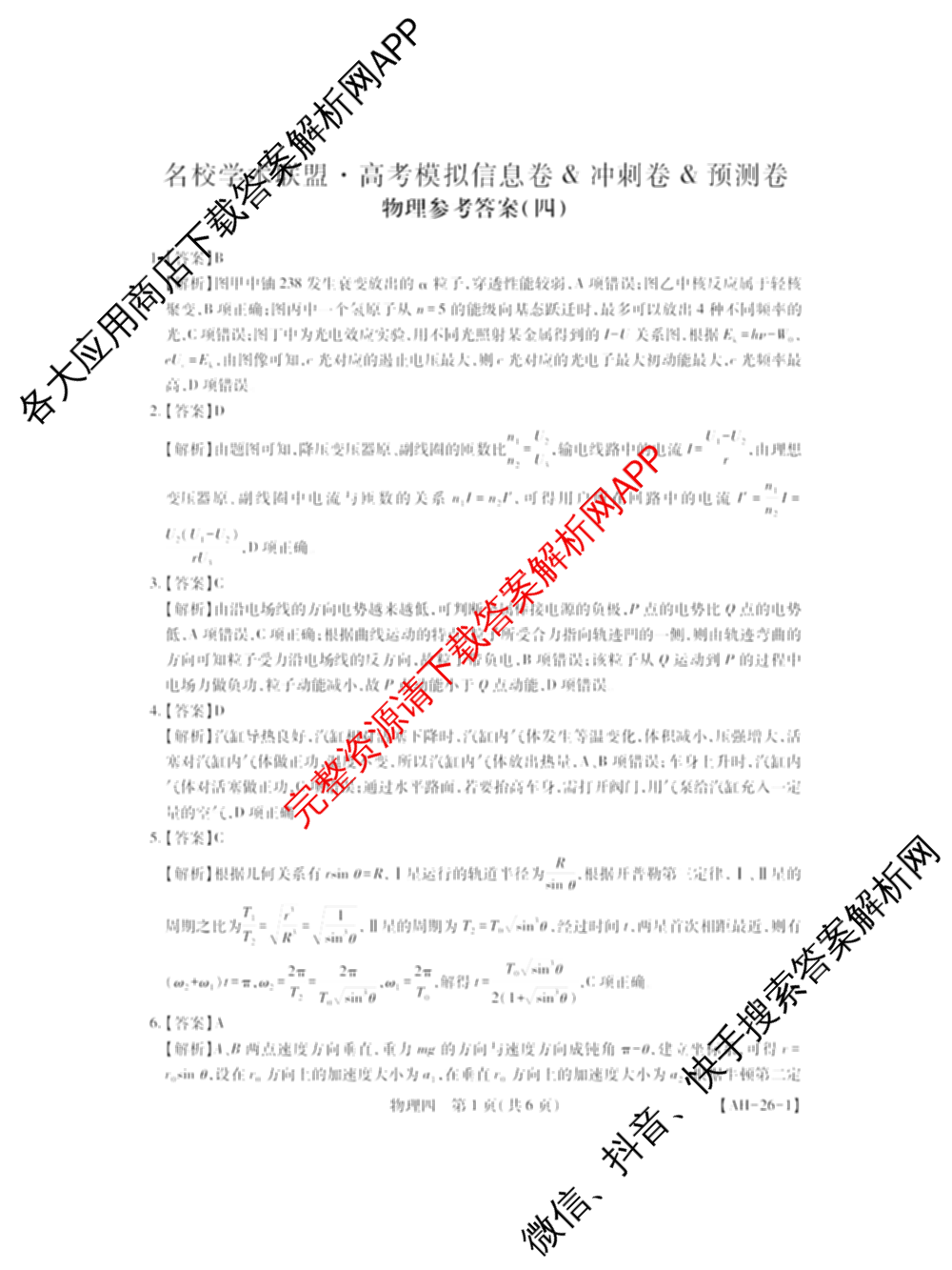 2026届智慧上进名校学术联盟高考模拟信息卷&冲刺卷&预测卷(四)4各科答案及试卷: 含物理(I-26-1) 日语(26-1) 历史(HB)试卷解析物理答案