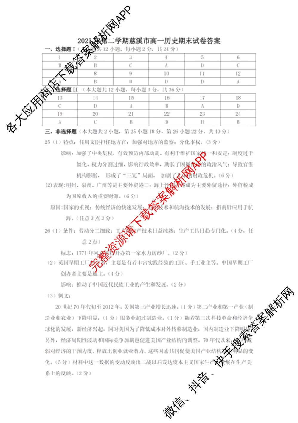 慈溪市2023学年高一第二学期期末考试（含地理 技术 数学等）历史答案
