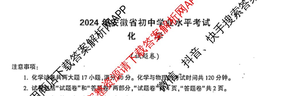 安徽省2024届九年级中考真题(已更新化学、历史、语文等7份)化学试题
