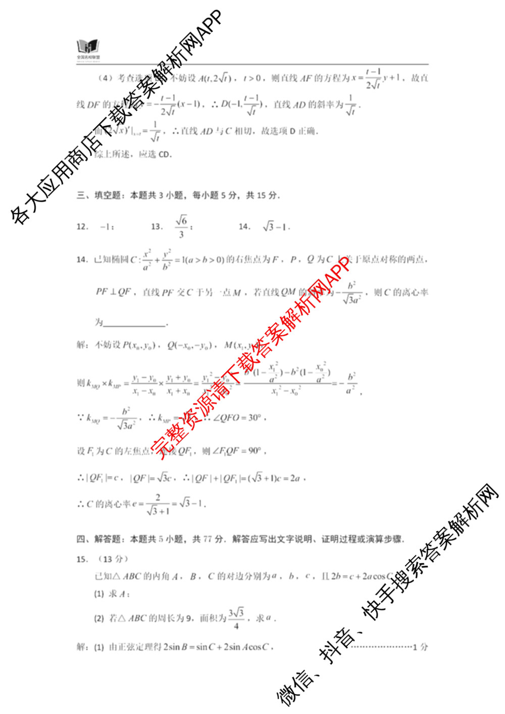 全国名校联盟2026届高三联合开学模底考试2025.8试卷及答案汇总（10科全）数学答案