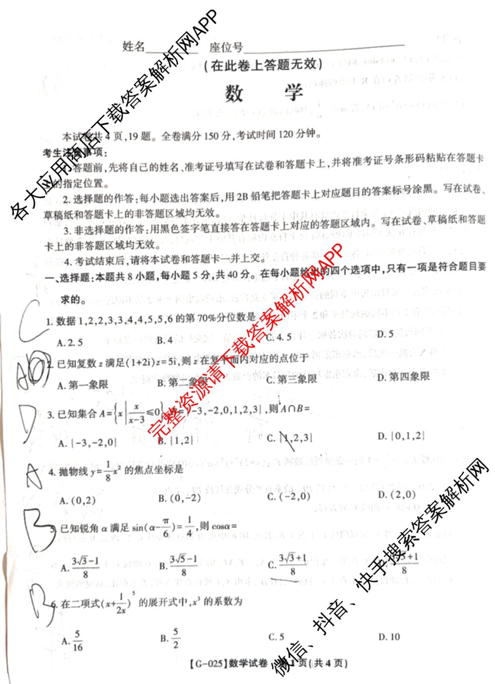 皖江名校联盟2025届决战高考最后一卷[G-025]（9科全）数学试题