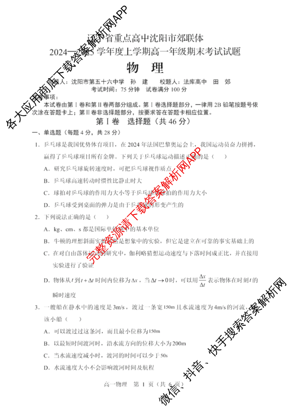 辽宁省重点高中沈阳市郊联体2024-2025学年度上学期高一年级期末考试各科答案及试卷: 含历史、地理、生物试卷解析物理试题