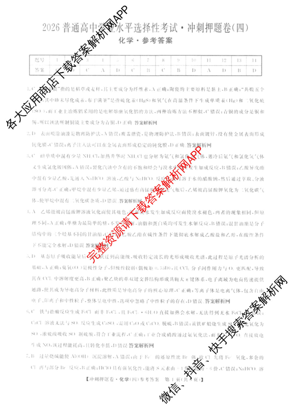 2026普通高等学校招生全国统一考试冲刺押题卷(四)4（含化学、地理(HNY)、物理等）化学答案