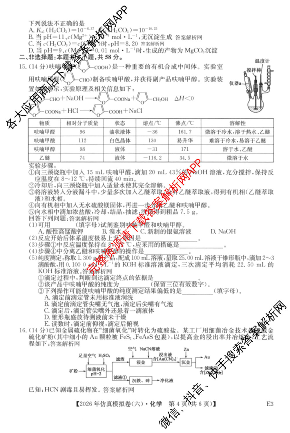 2026年全国高考仿真模拟卷(六)6各科答案及试卷: 含历史(安徽) 政治(广西) 政治(E2)试卷解析化学试题