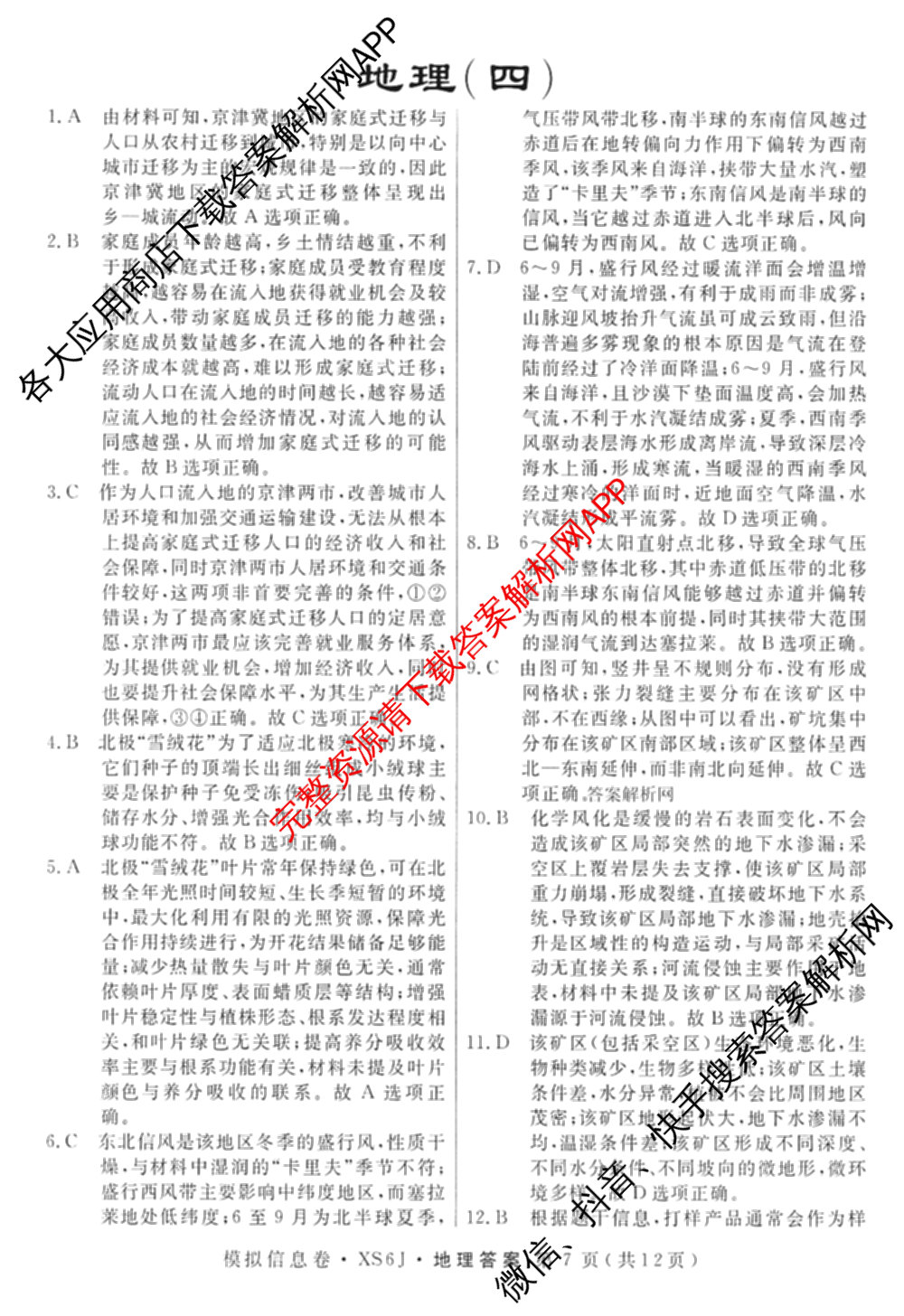 2026年普通高等学校招生统一考试模拟信息卷(四)4各科答案及试卷(已更新化学(XS6J)、地理(XS6J)、英语(XS6)等11份)地理答案