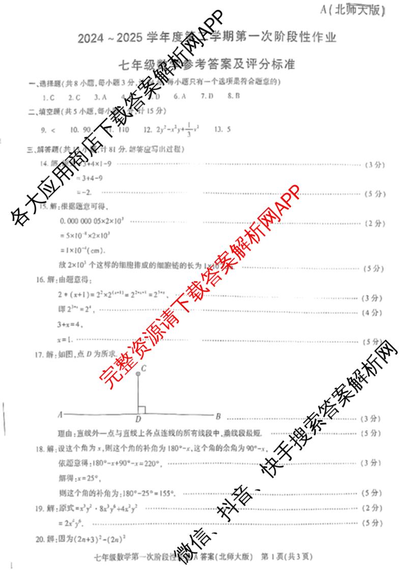 陕西省2024-2025学年度七年级第二学期第一次阶段性作业(A)各科答案及试卷（含历史(部编版)、英语(外研社版)、数学(北师大版)等）数学答案