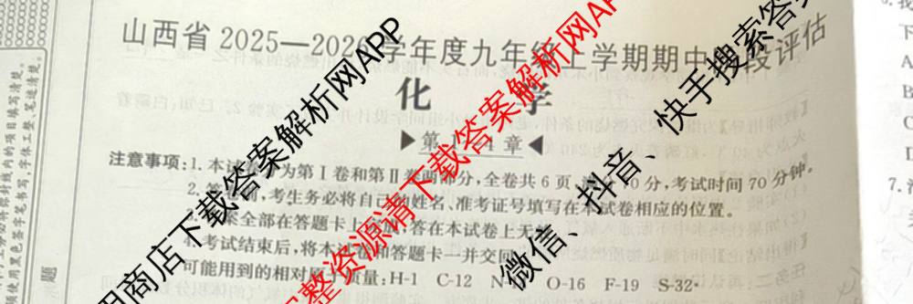 山西省2025-2026学年度九年级上学期期中阶段评估[PGZXDSHX(二)]试卷及答案汇总(已更新数学(HSD) 数学(BSD) 物理(R)等13份)化学试题