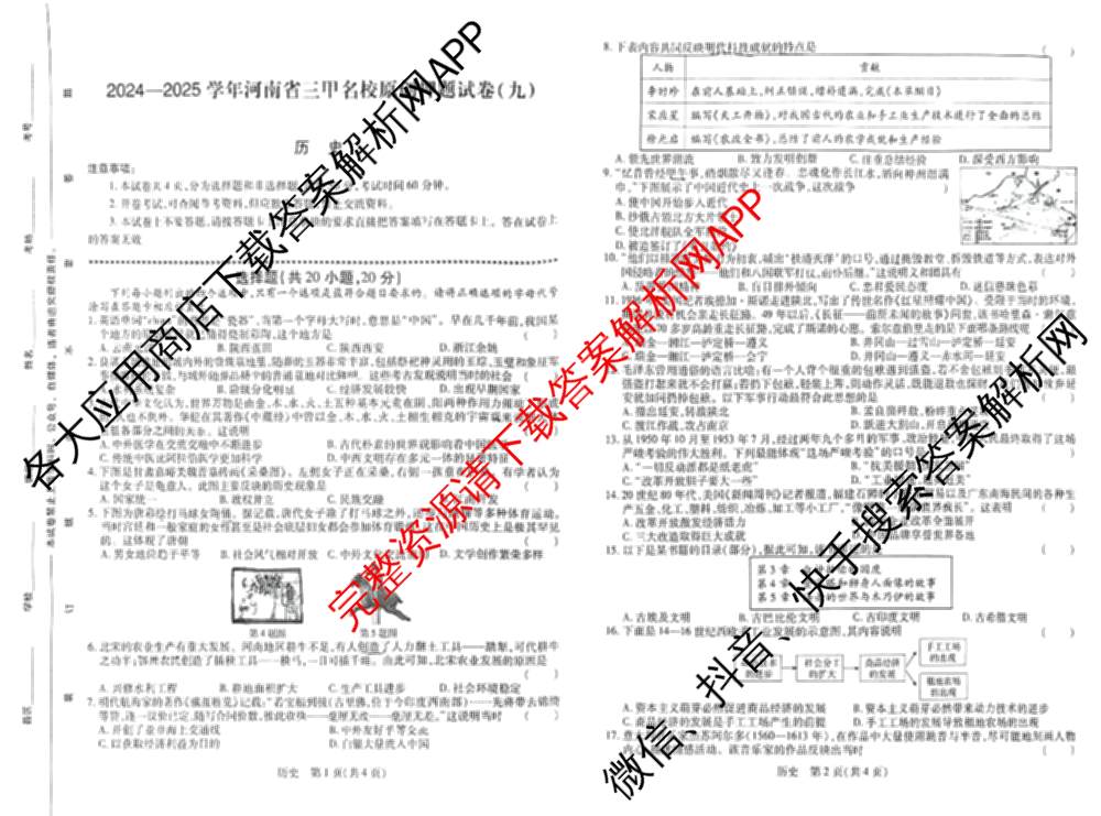 2024-2025学年河南省三甲名校原创押题试卷(九)各科答案及试卷（7科全）历史试题